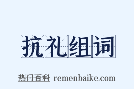 抗礼组词是什么意思的图片